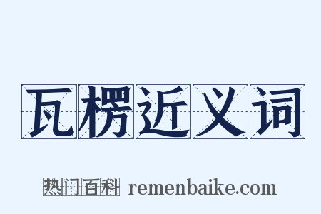 瓦楞近义词是什么意思的图片